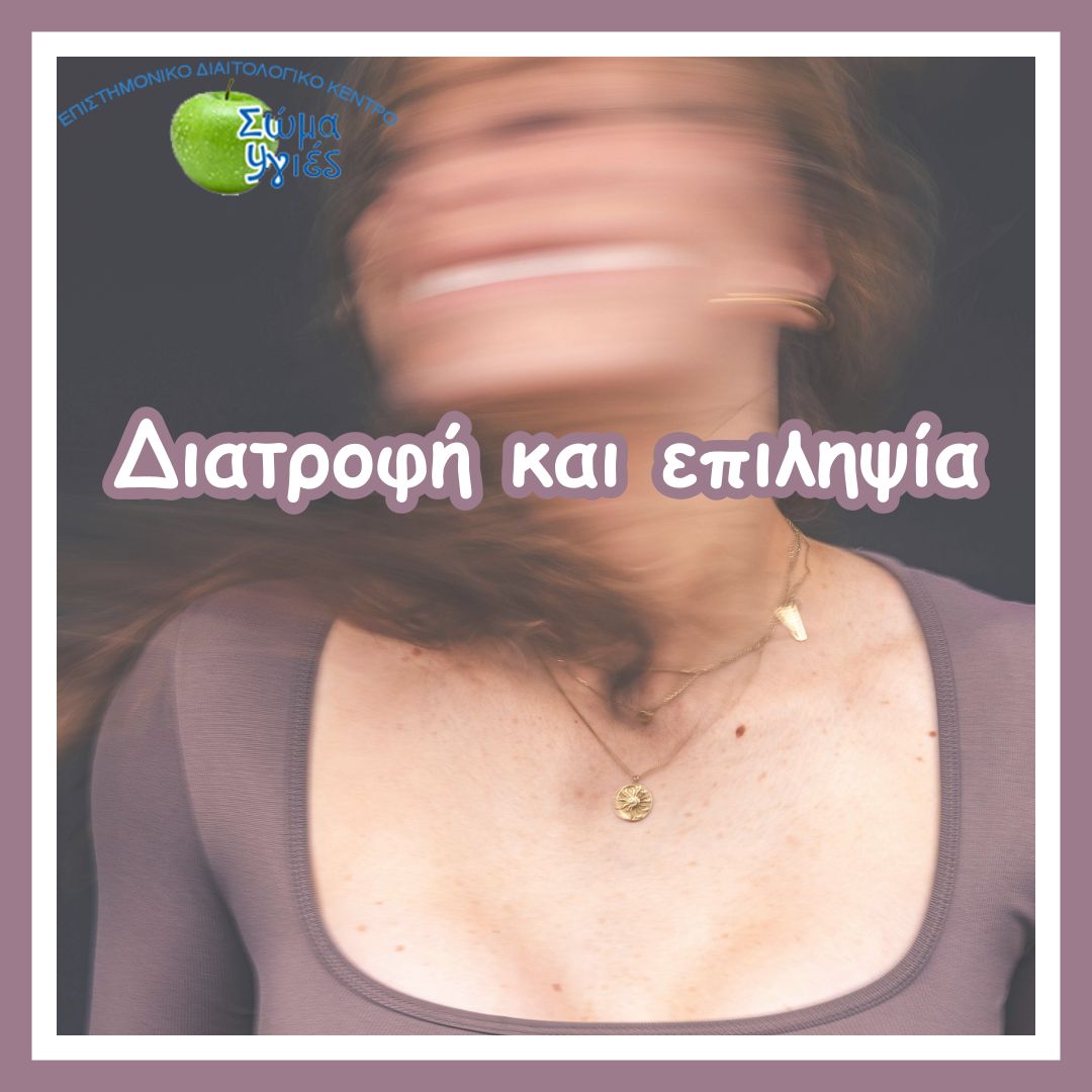 Διατροφή και επιληψία